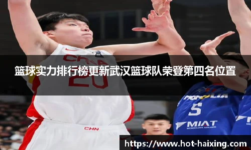 篮球实力排行榜更新武汉篮球队荣登第四名位置