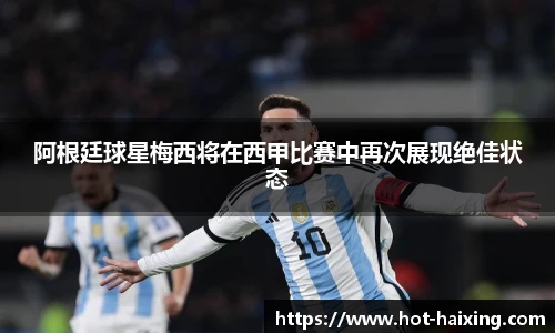 阿根廷球星梅西将在西甲比赛中再次展现绝佳状态