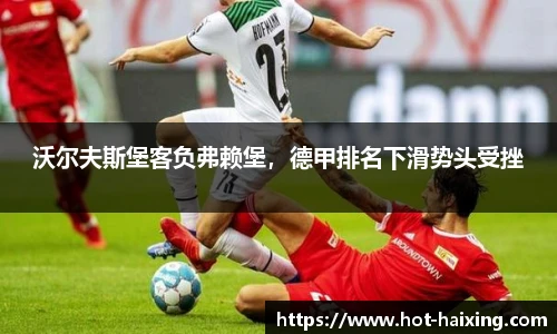 沃尔夫斯堡客负弗赖堡，德甲排名下滑势头受挫